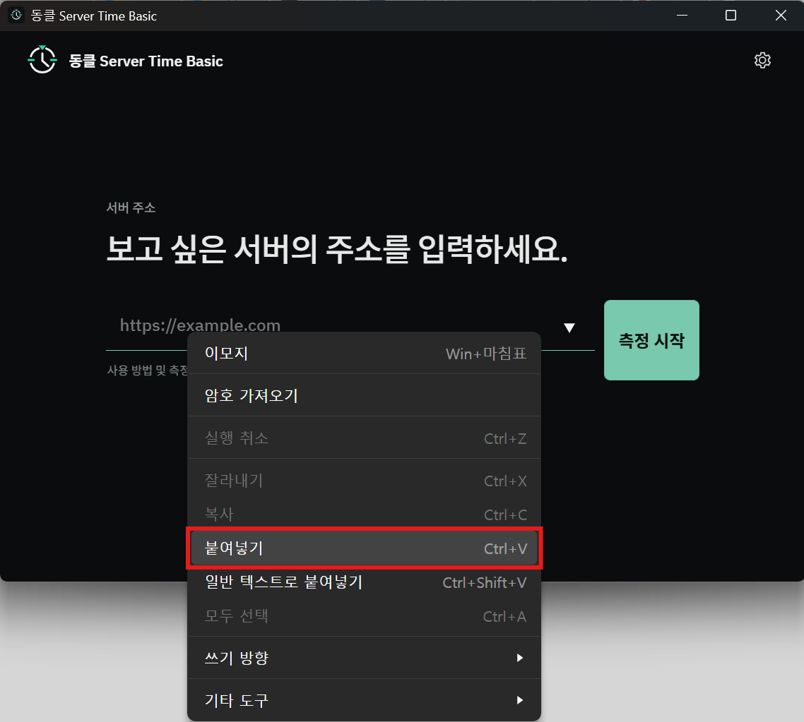 DongClock Basic 서버 주소 입력란에 URL을 붙여넣은 화면