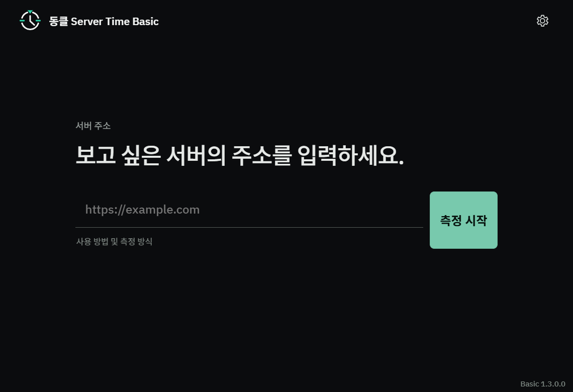 DongClock Basic의 서버 주소 입력란과 측정 시작 버튼이 있는 측정 전 화면