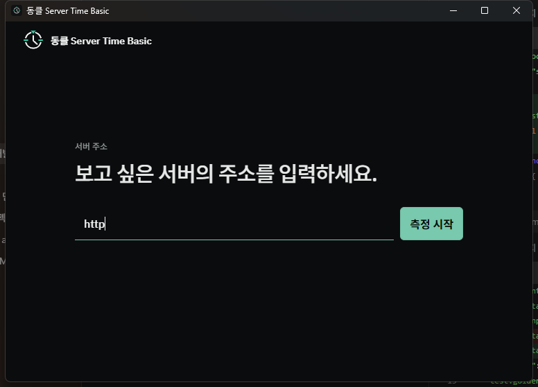 DongClock Basic의 서버 주소 입력 화면